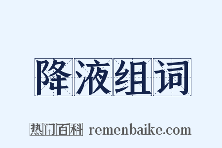 降液组词是什么意思的图片